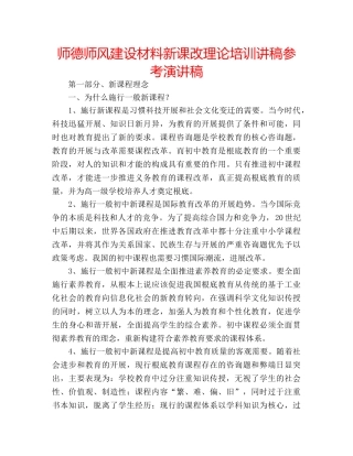 师德师风建设材料新课改理论培训讲稿参考演讲稿 