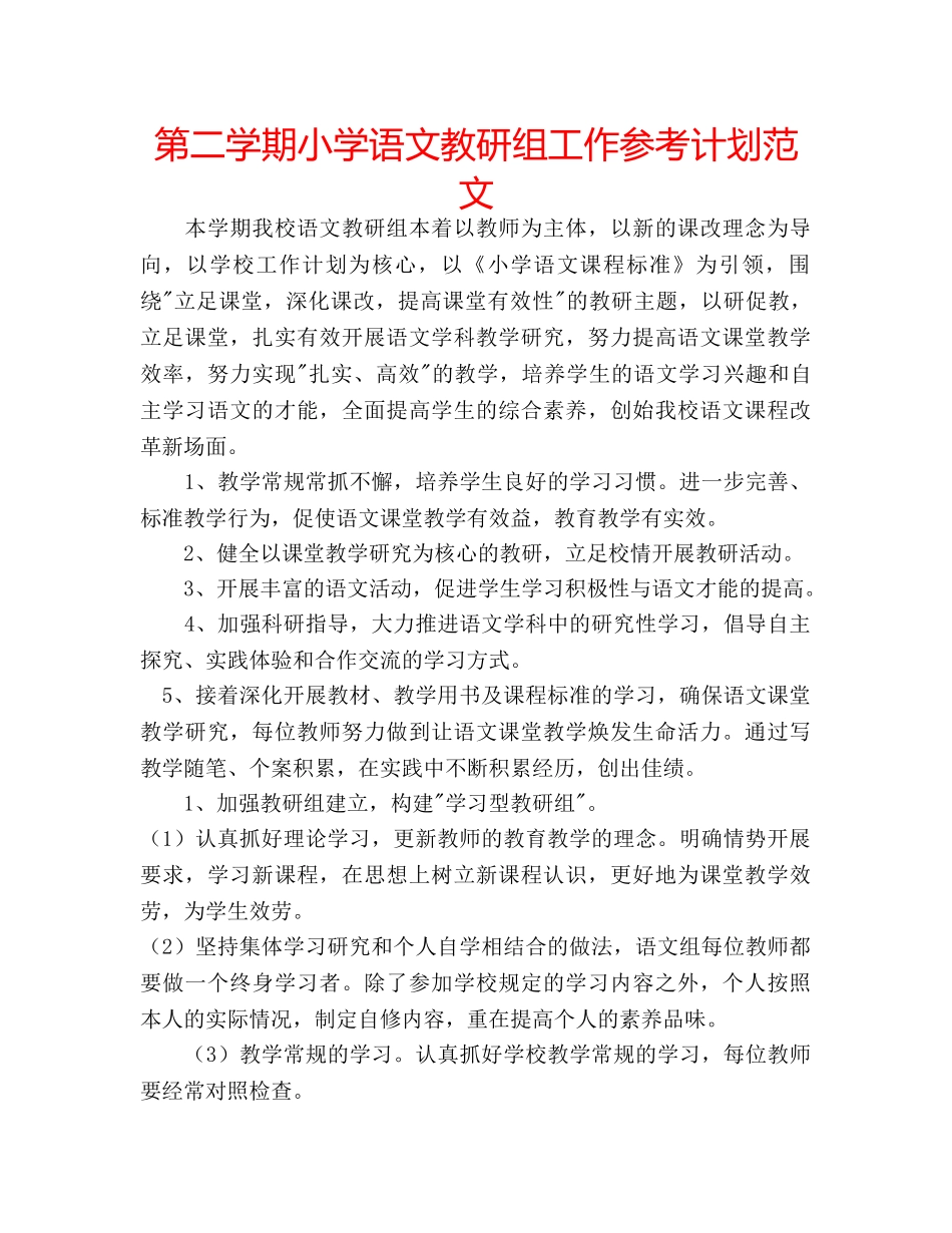 第二学期小学语文教研组工作参考计划范文 _第1页