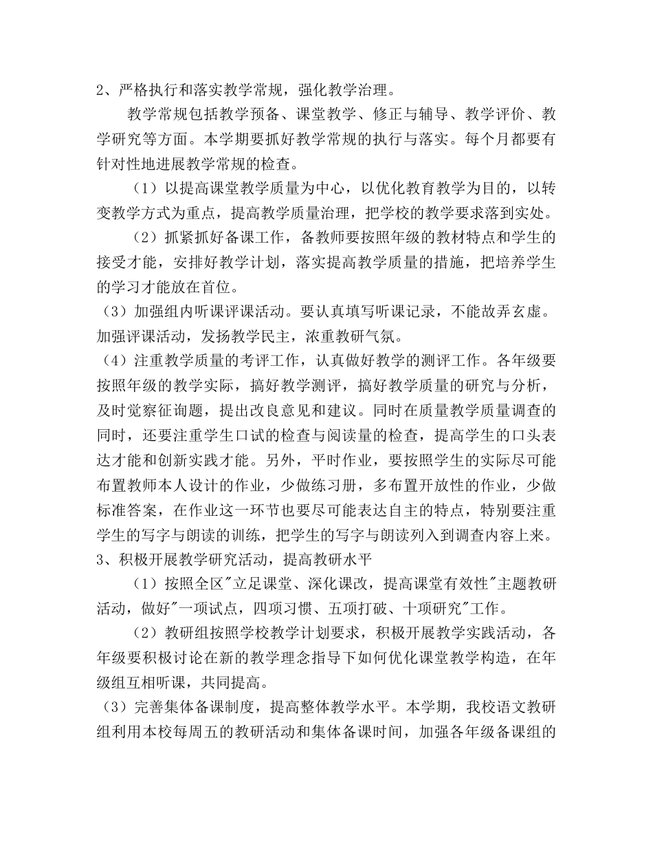 第二学期小学语文教研组工作参考计划范文 _第2页