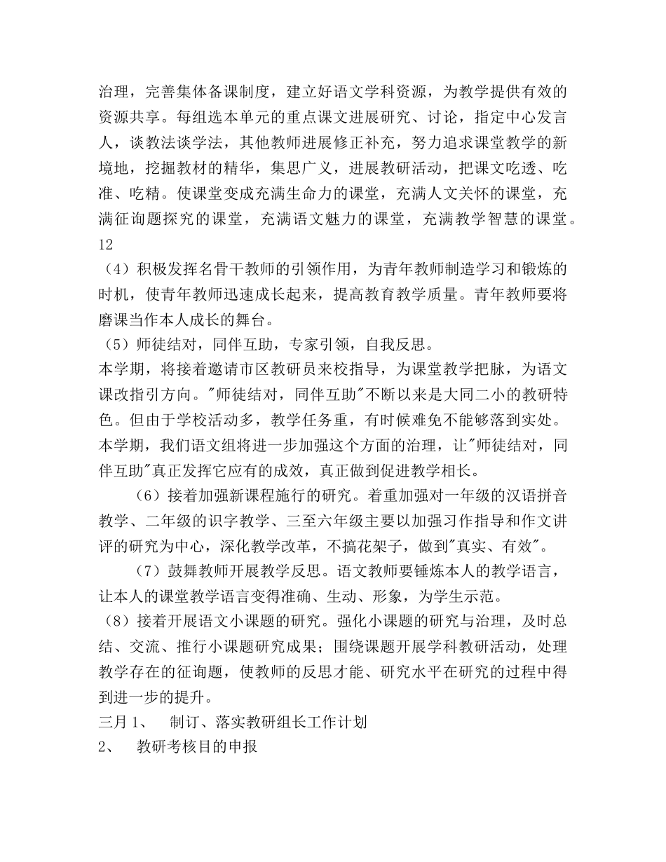 第二学期小学语文教研组工作参考计划范文 _第3页