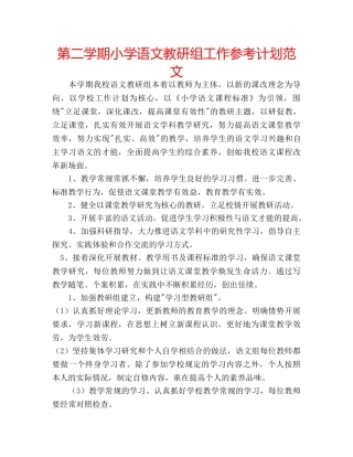 第二学期小学语文教研组工作参考计划范文 