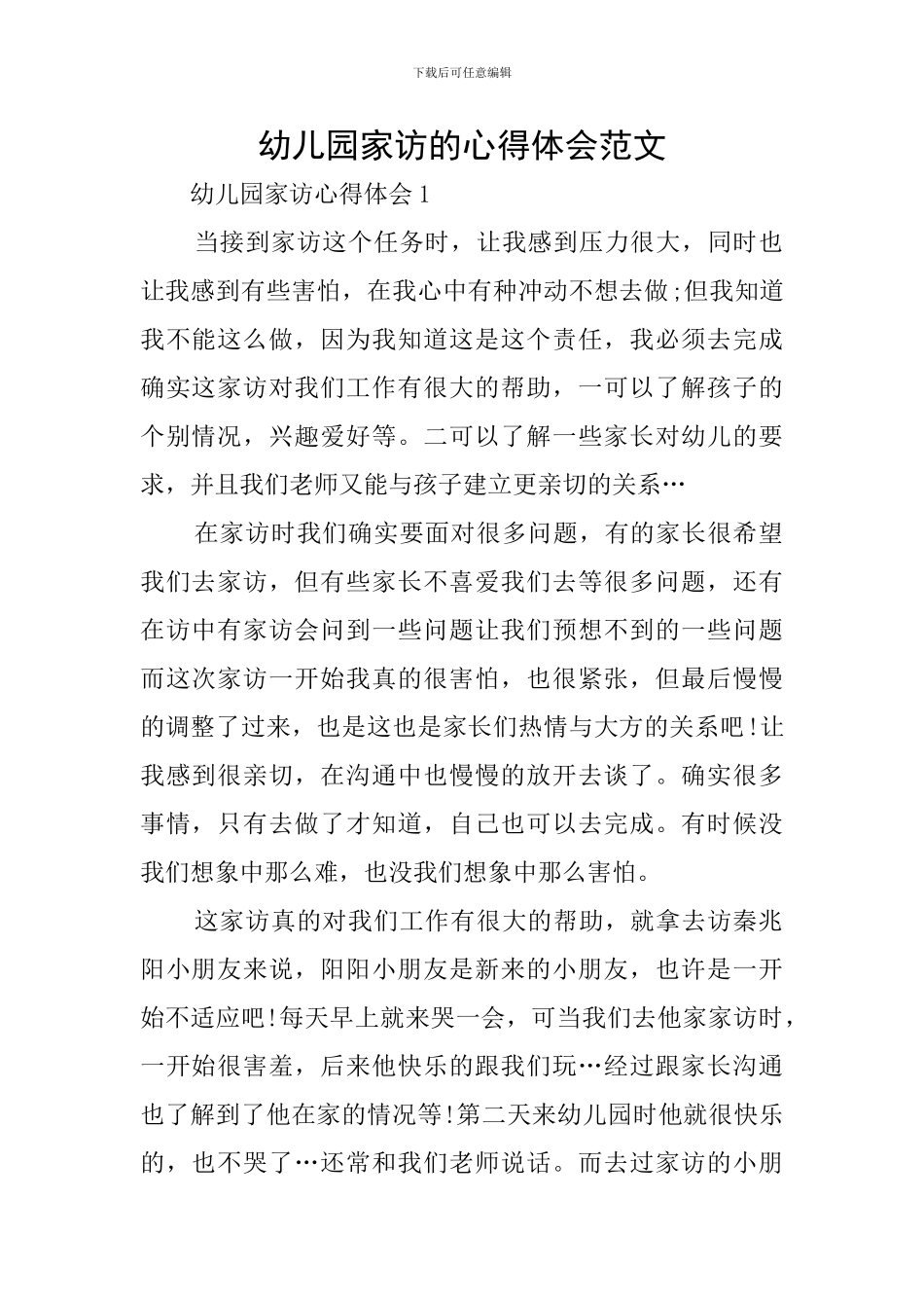 幼儿园家访的心得体会范文_第1页