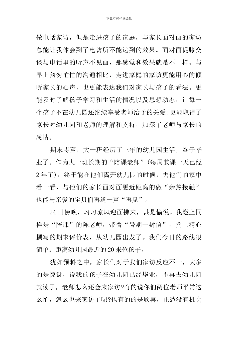 幼儿园家访的心得体会范文_第3页