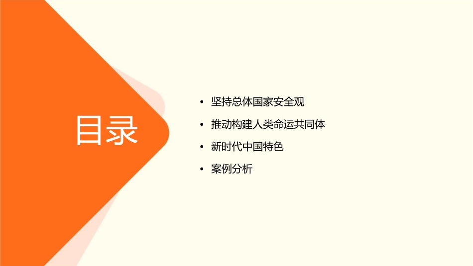 坚持总体国家安全观坚持推动构建人类命运共同体新时代中国特色课件_第2页