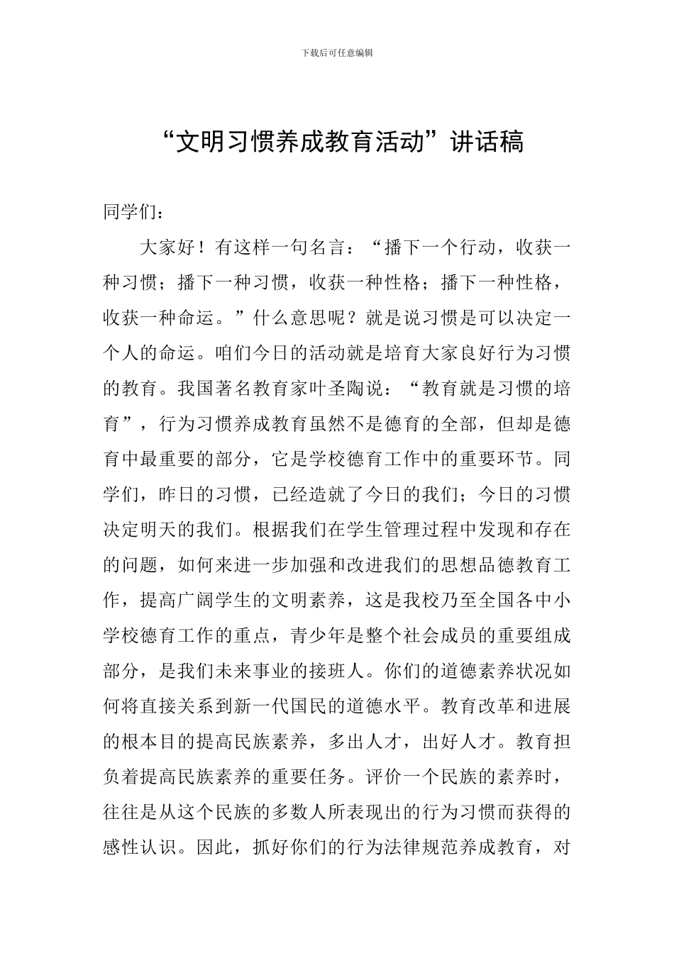 “文明习惯养成教育活动”讲话稿_第1页