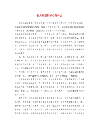 能力拓展训练心得体会 