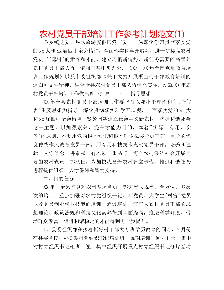 农村党员干部培训工作参考计划范文(1) _第1页