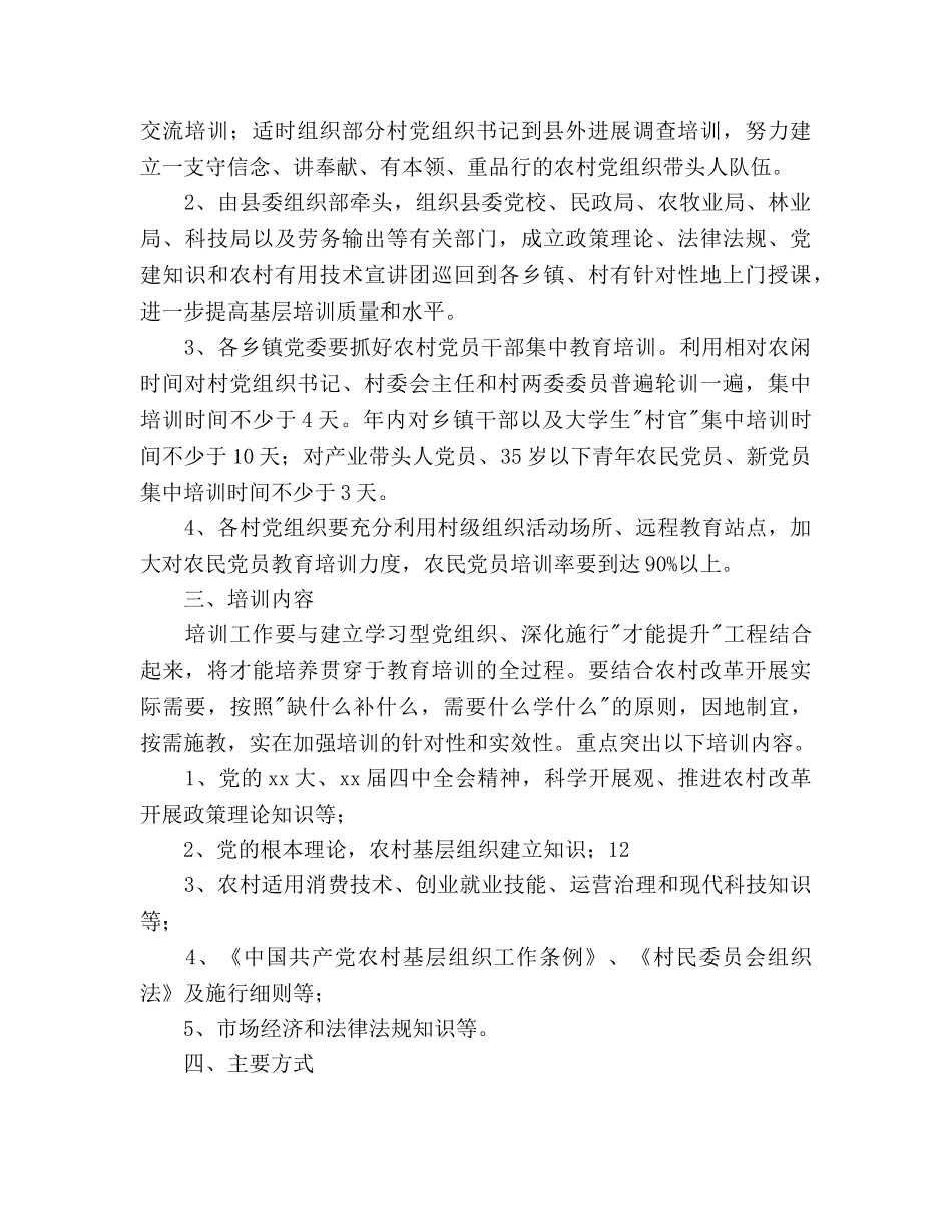 农村党员干部培训工作参考计划范文(1) _第2页