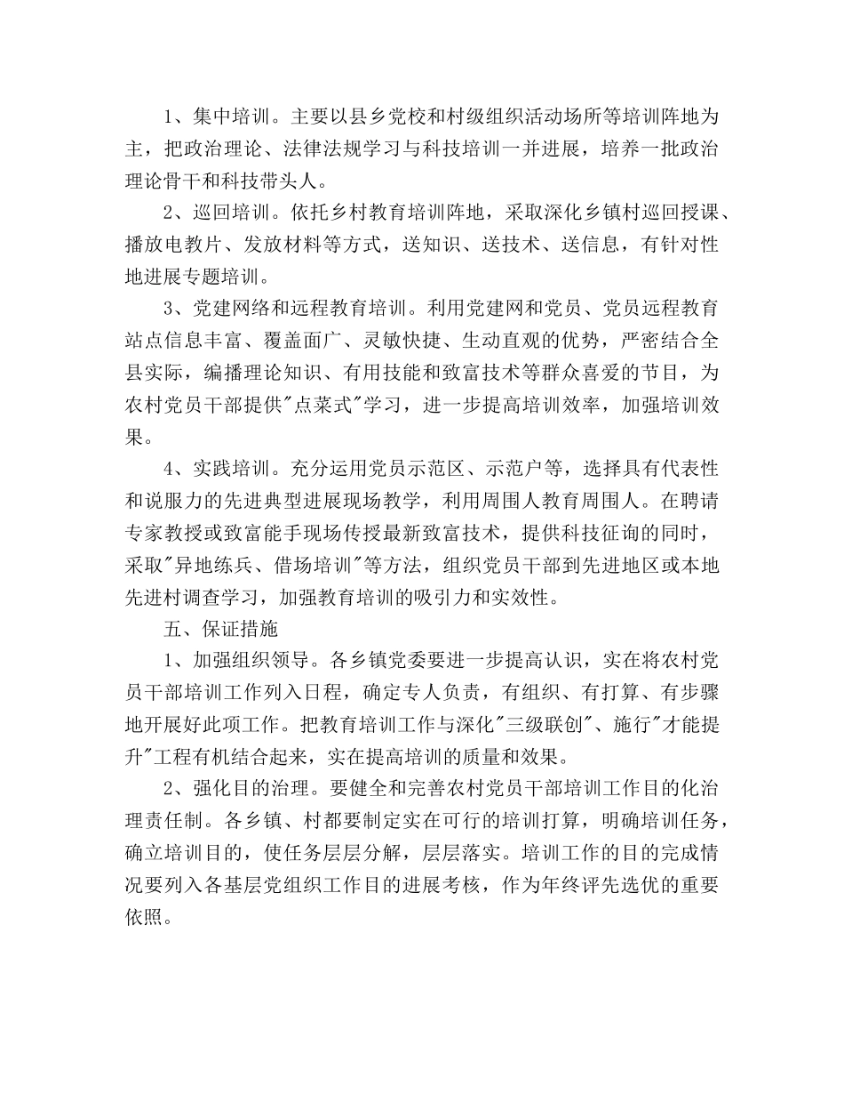 农村党员干部培训工作参考计划范文(1) _第3页