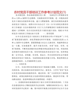 农村党员干部培训工作参考计划范文(1) 