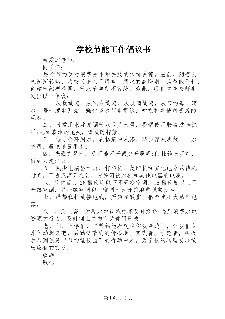学校节能工作倡议书_第1页