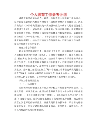 个人德育工作参考计划 