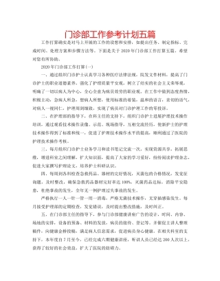 门诊部工作参考计划五篇 