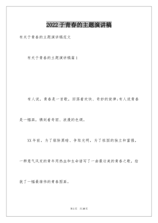 2024于青春的主题演讲稿_1