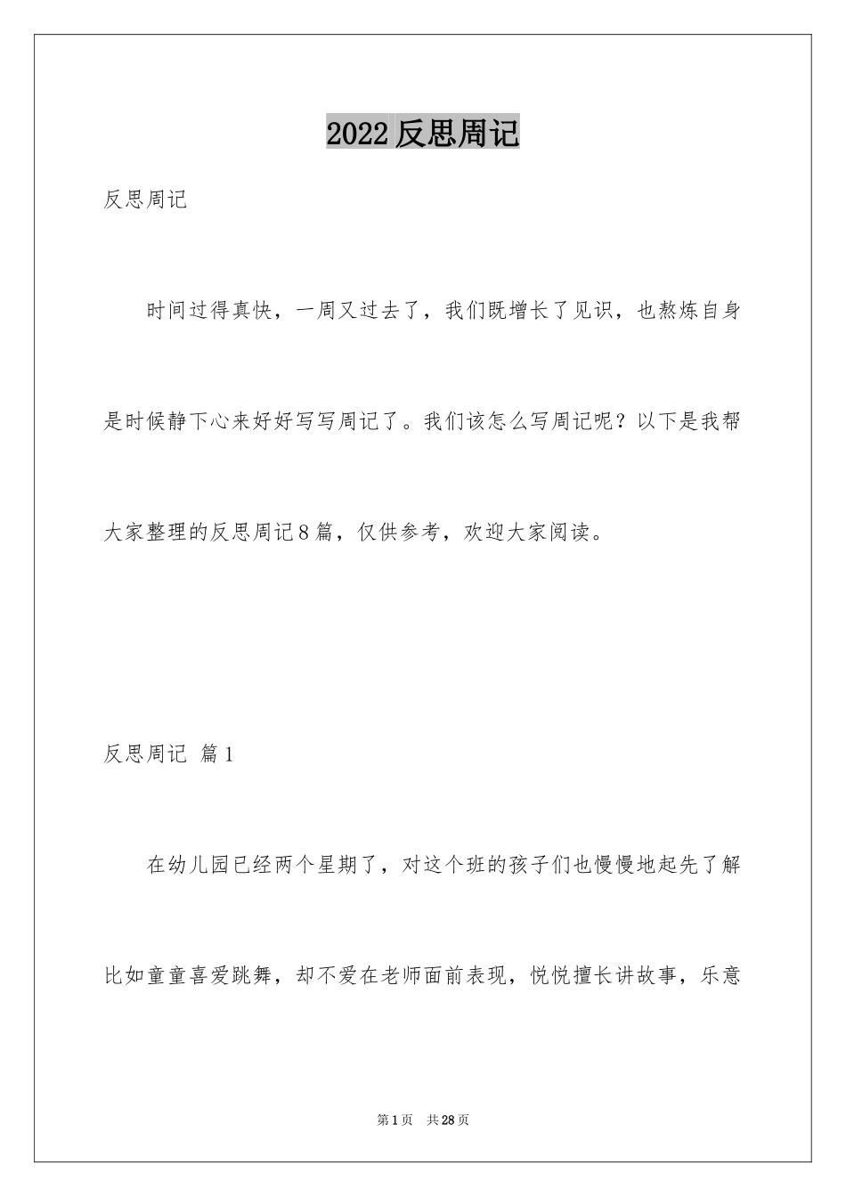 2024反思周记_41_第1页