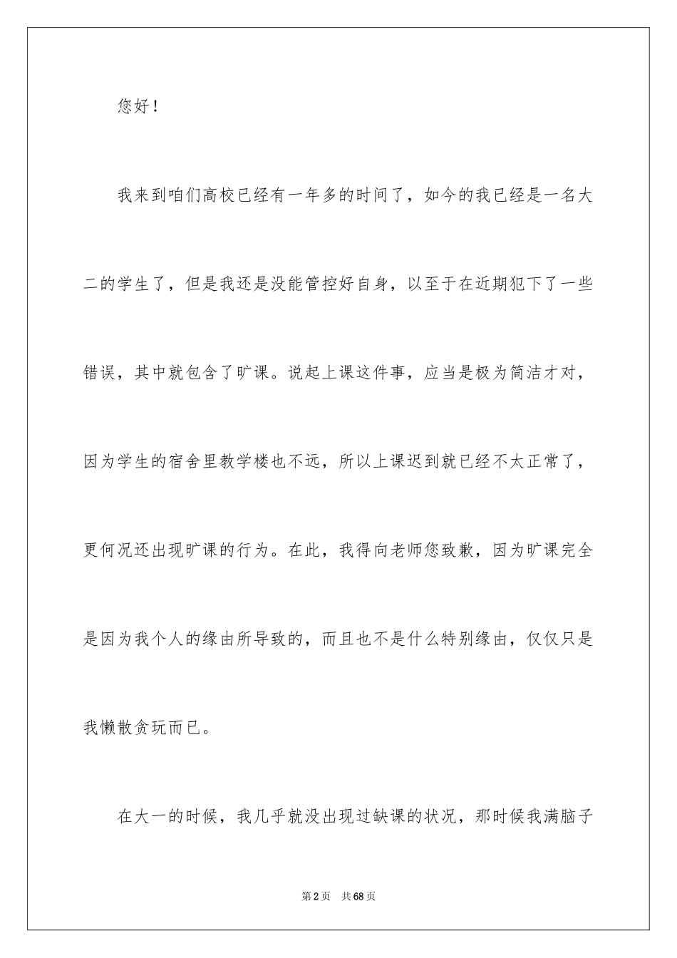 2024大学生自我反省检讨书_20_第2页