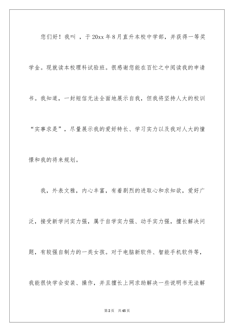 2024保送生自荐信_4_第2页