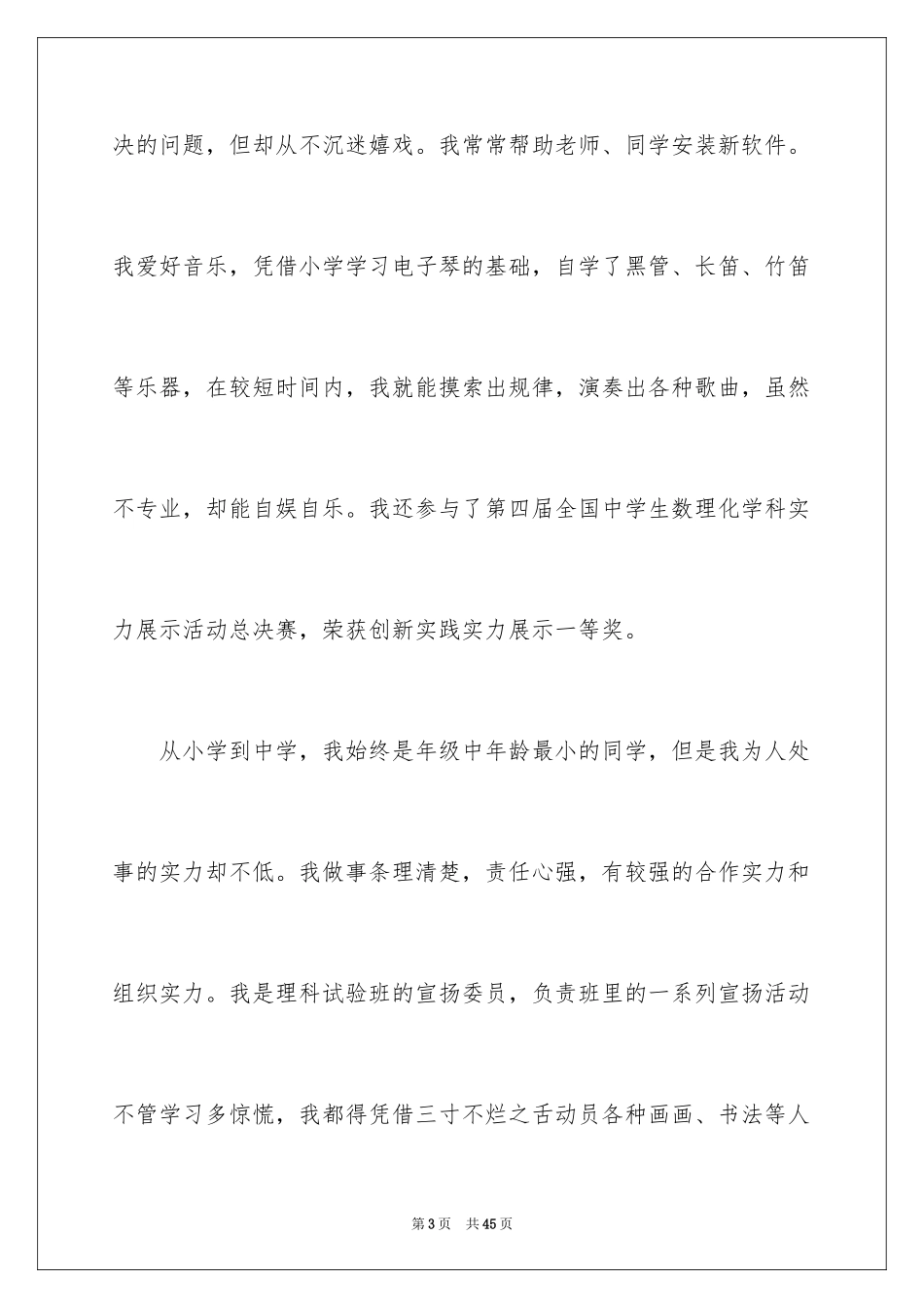 2024保送生自荐信_4_第3页