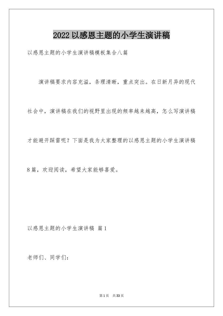 2024以感恩主题的小学生演讲稿_239_第1页