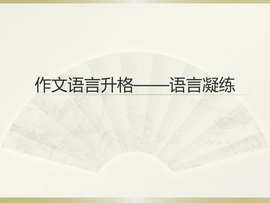 语言凝练演示文稿_第1页