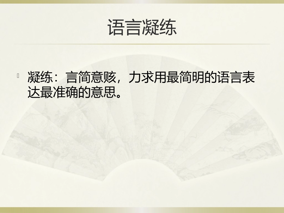 语言凝练演示文稿_第2页