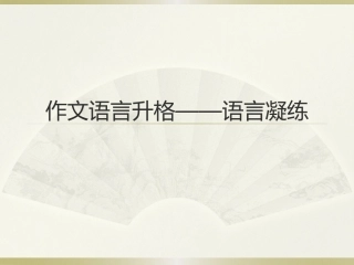 语言凝练演示文稿