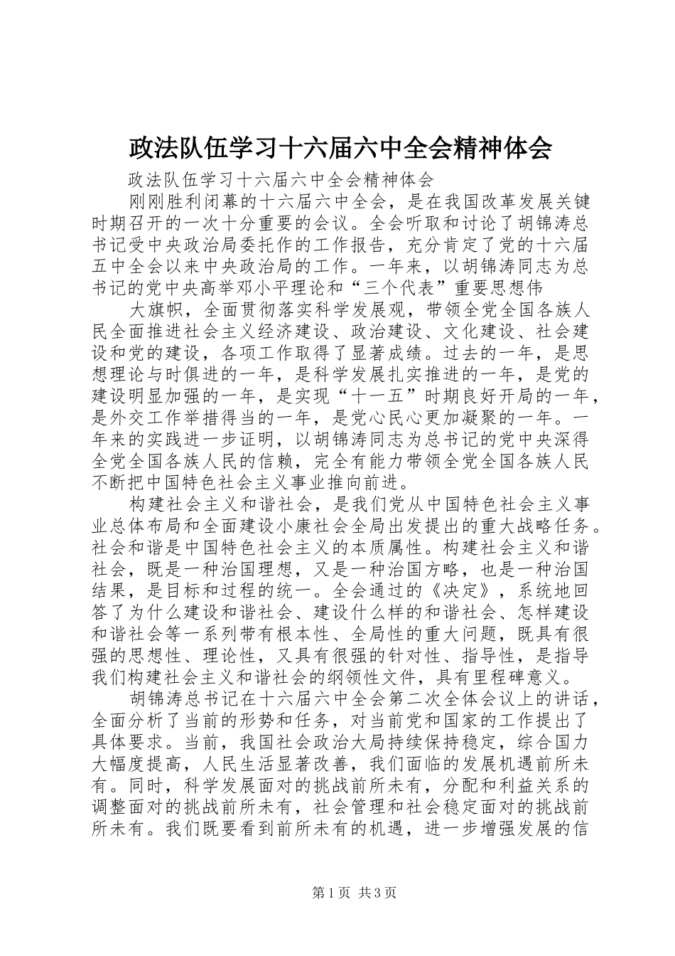 政法队伍学习十六届六中全会精神体会_第1页