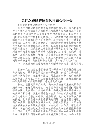 走群众路线解决四风问题体会心得