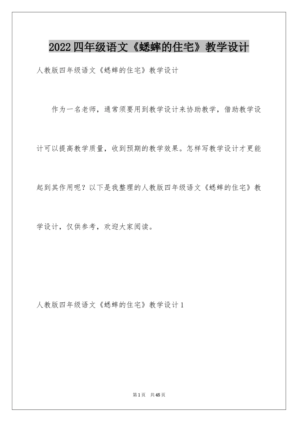2024四年级语文《蟋蟀的住宅》教学设计_第1页