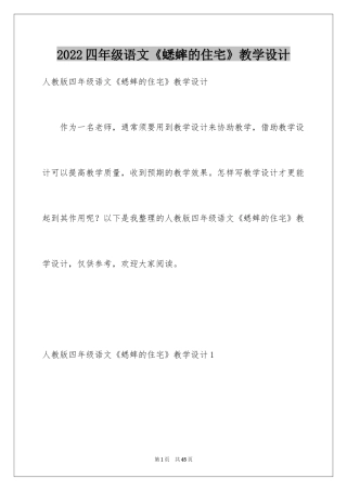 2024四年级语文《蟋蟀的住宅》教学设计