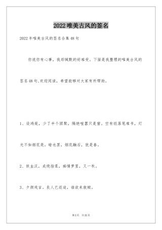 2024唯美古风的签名_15