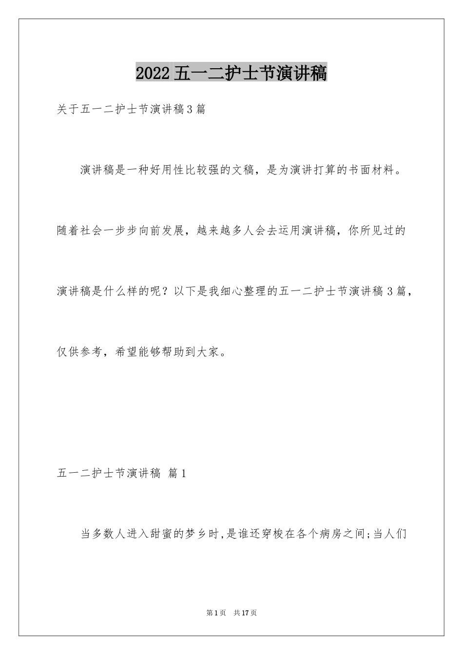 2024五一二护士节演讲稿_7_第1页