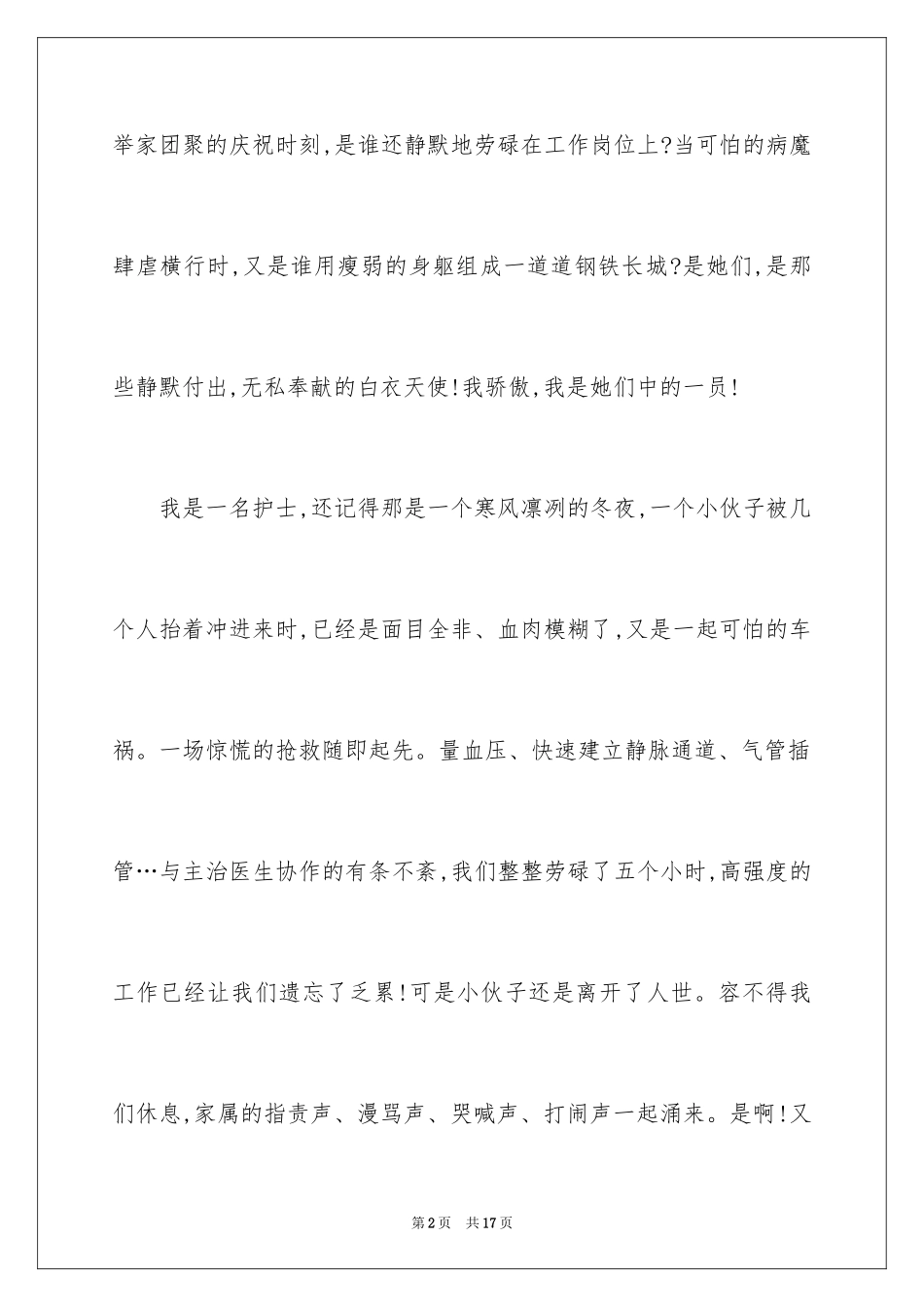 2024五一二护士节演讲稿_7_第2页