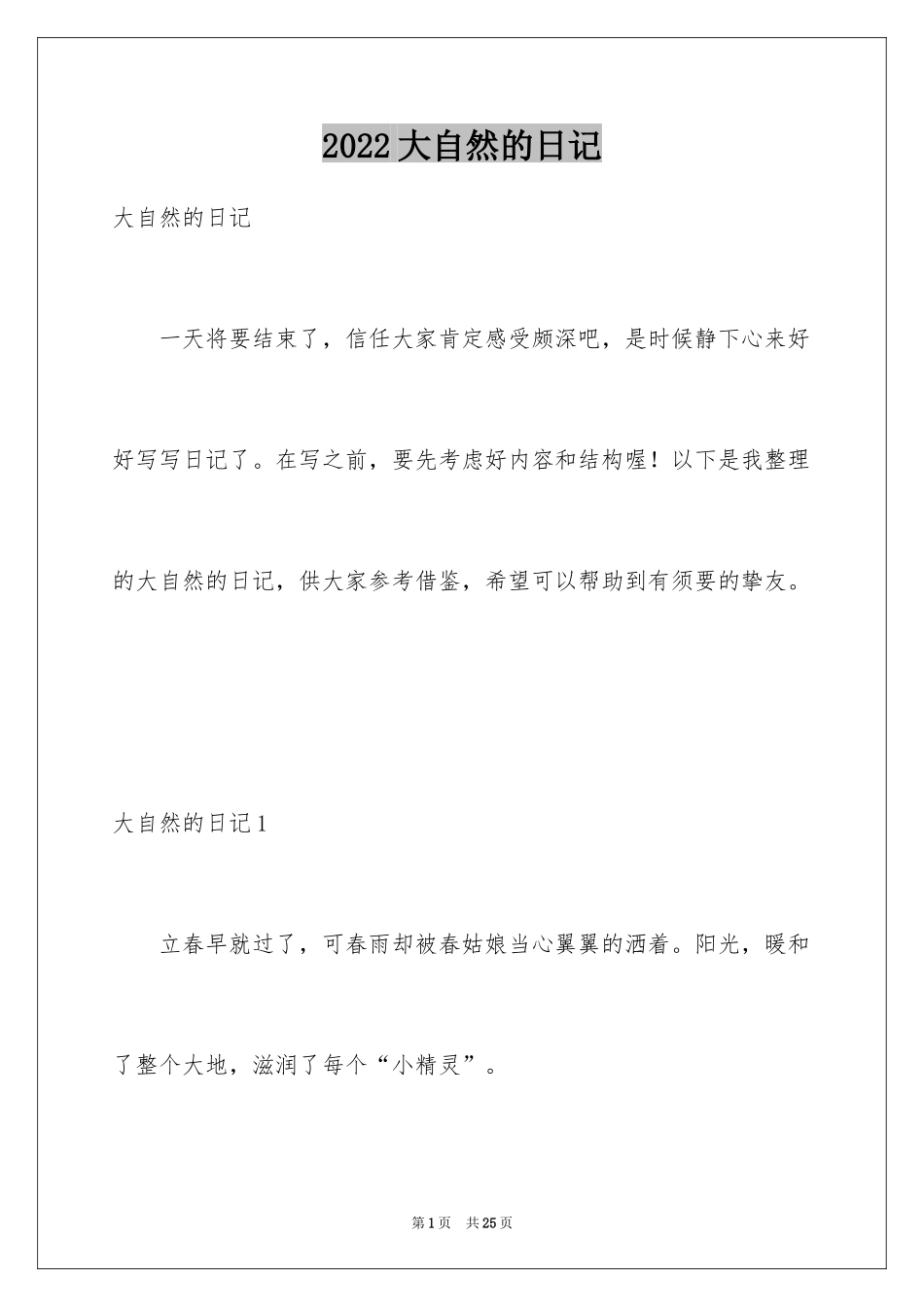 2024大自然的日记_第1页