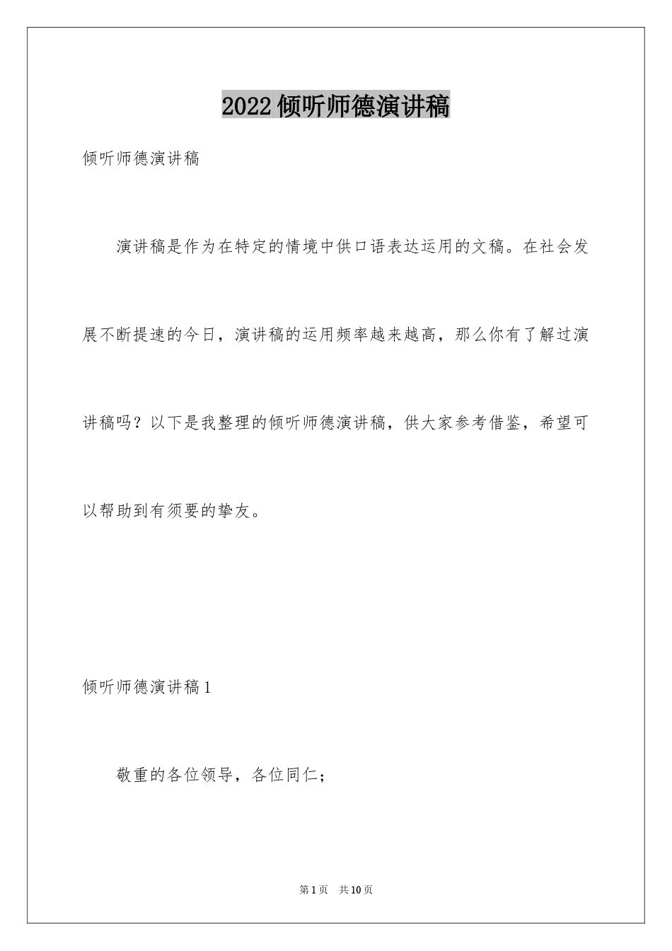 2024倾听师德演讲稿_第1页