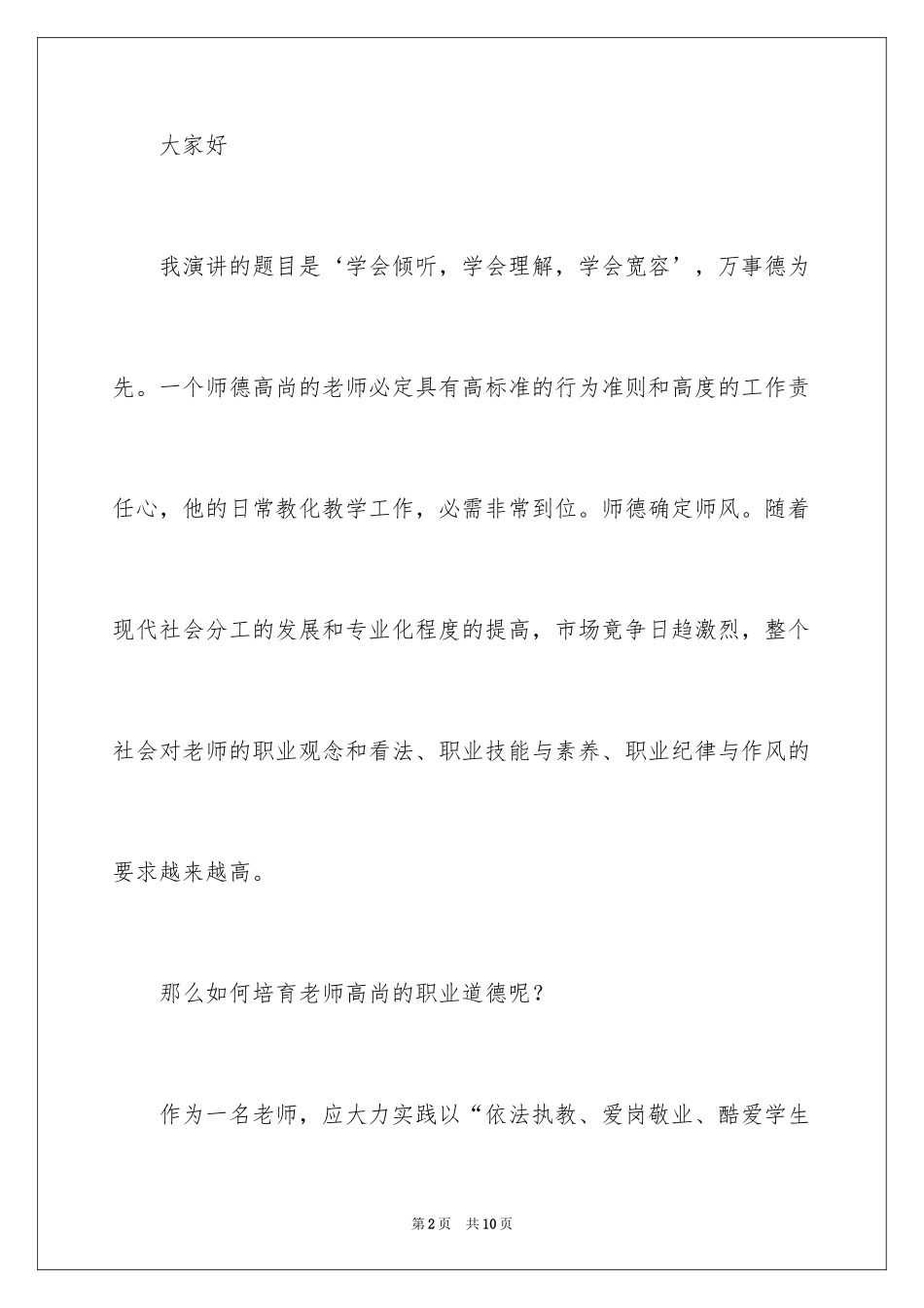 2024倾听师德演讲稿_第2页