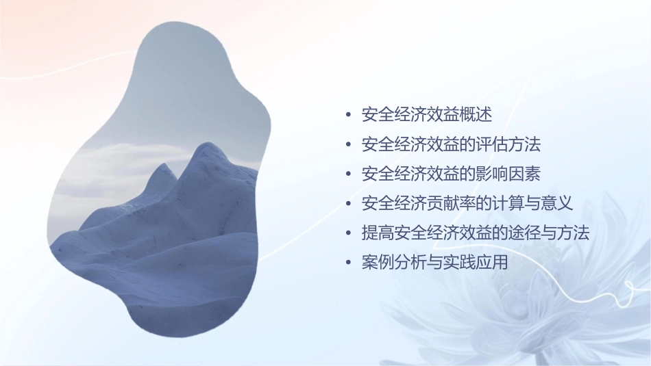 安全经济效益与安全经济贡献率概述课件_第2页
