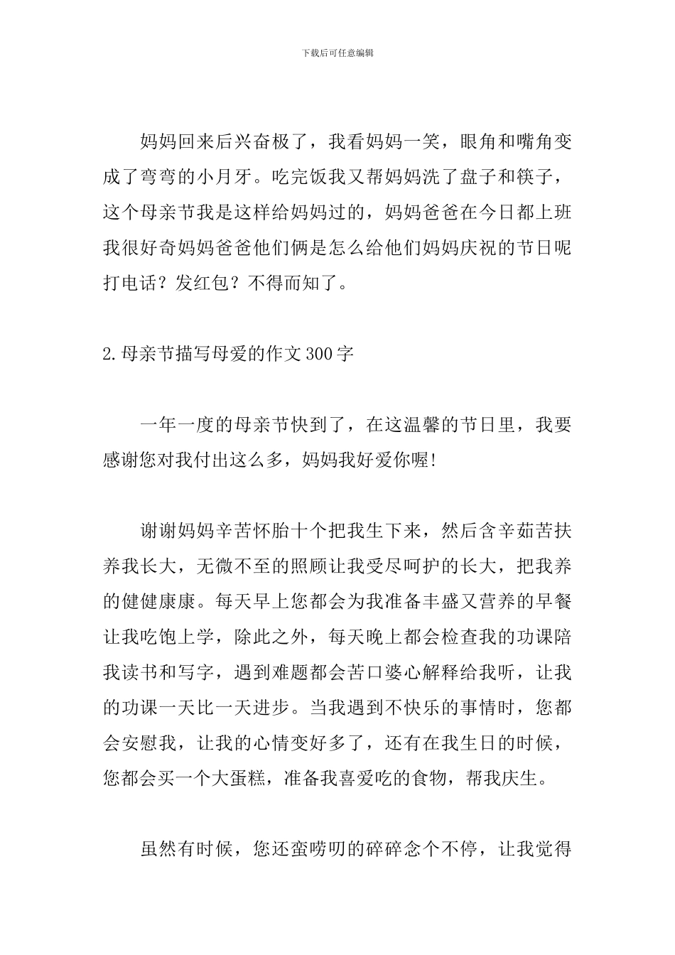 母亲节描写母爱的作文300字5篇_第2页