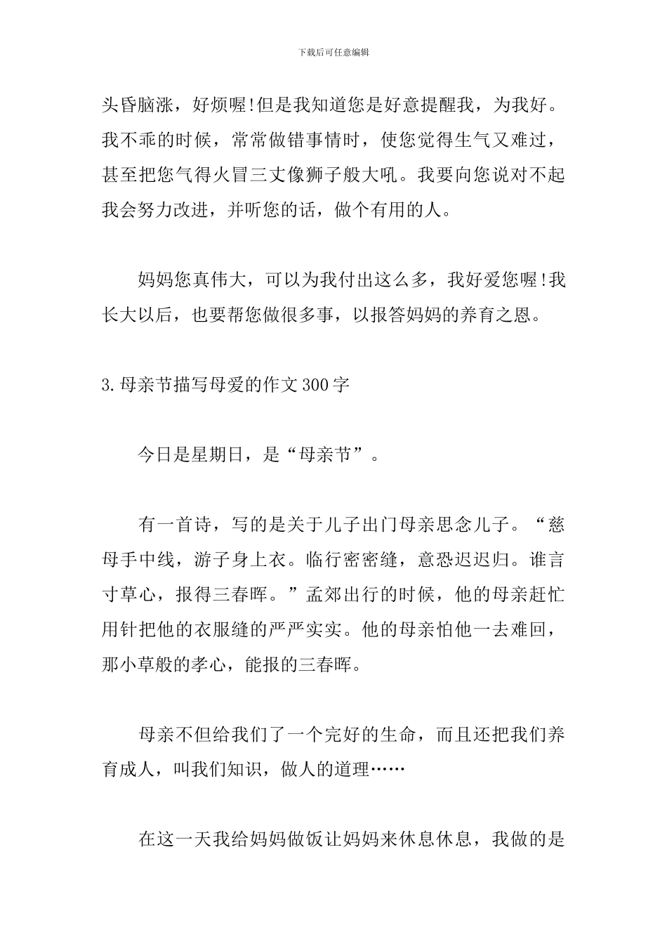 母亲节描写母爱的作文300字5篇_第3页