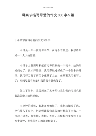 母亲节描写母爱的作文300字5篇