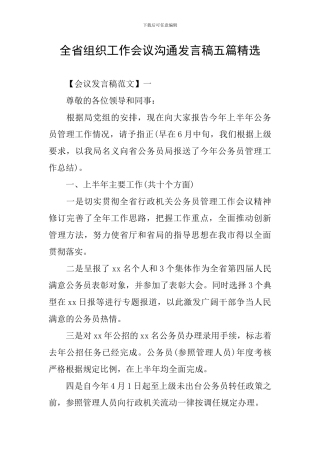 全省组织工作会议交流发言稿五篇精选