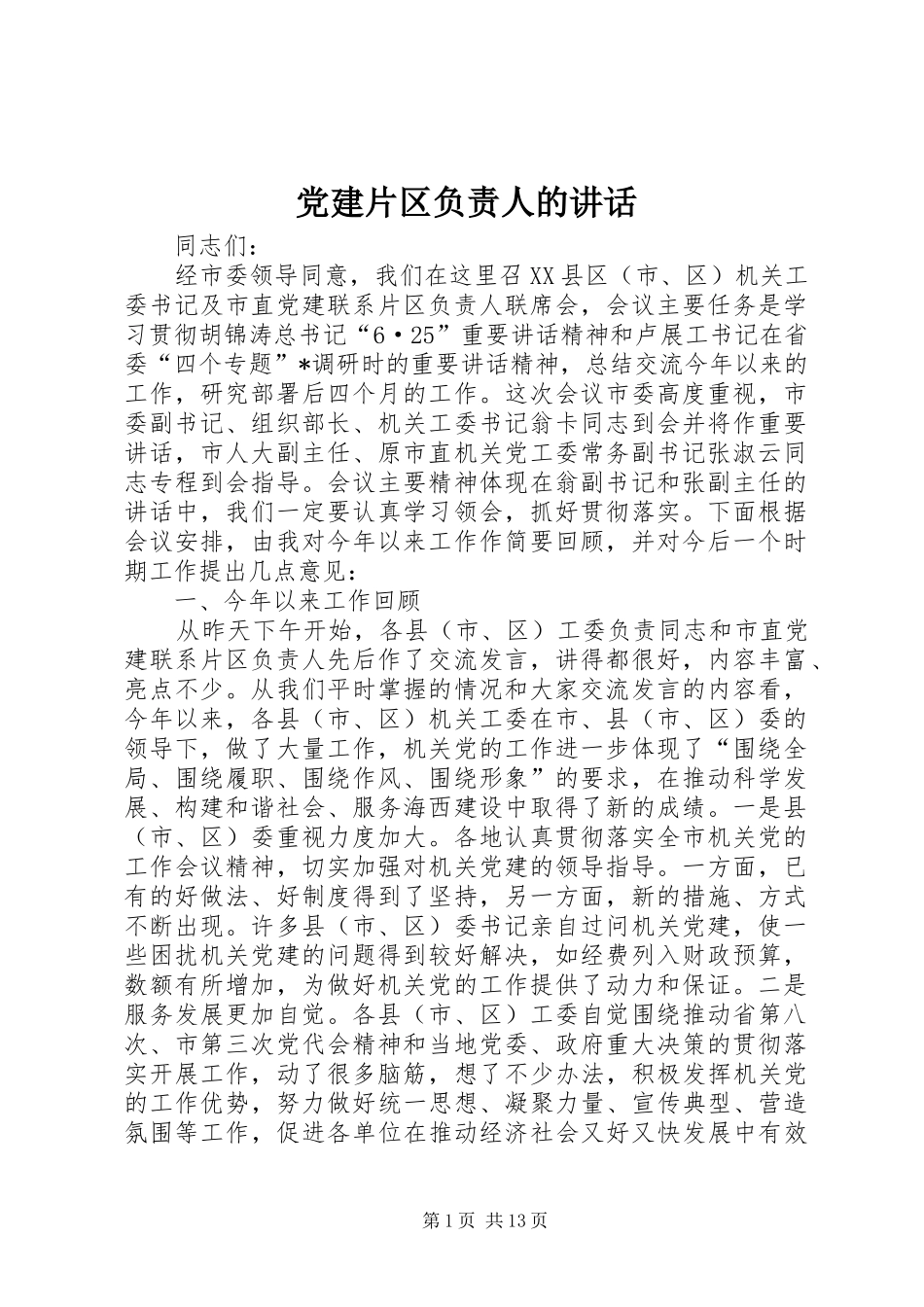 党建片区负责人的讲话发言_第1页