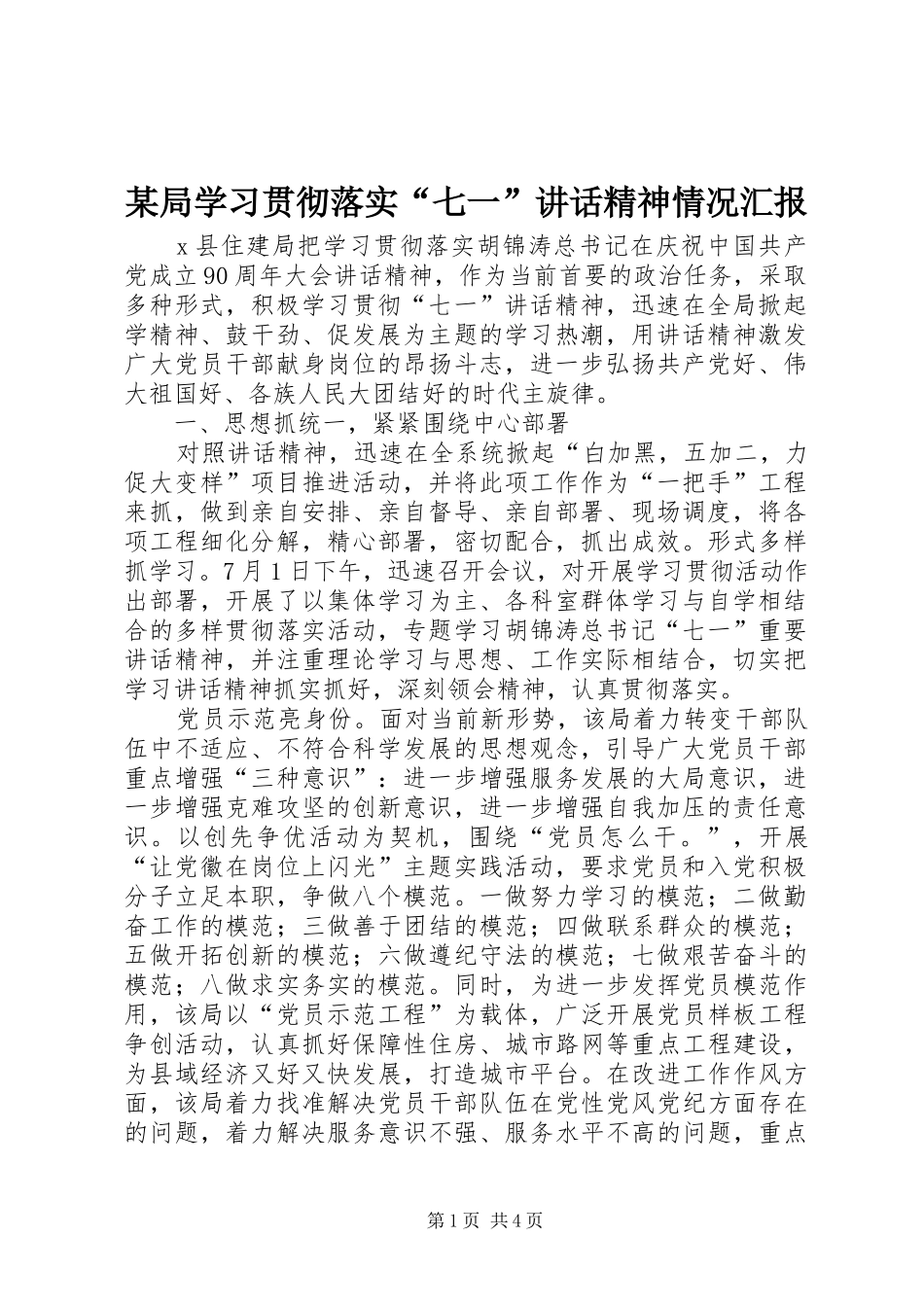 某局学习贯彻落实“七一”讲话发言精神情况汇报_第1页
