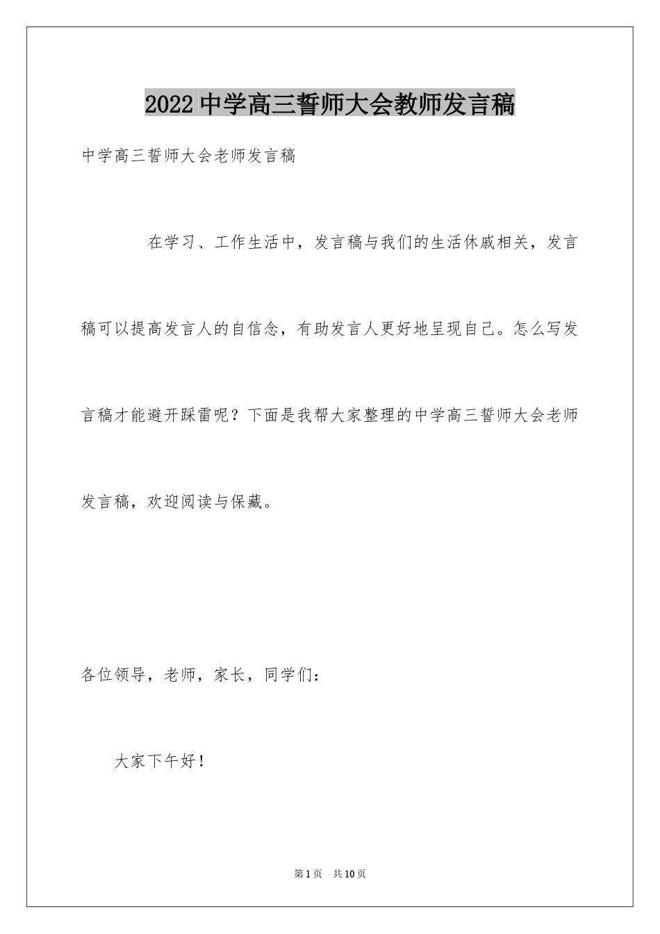 2024中学高三誓师大会教师发言稿_第1页