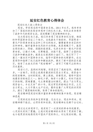 延安红色教育体会心得