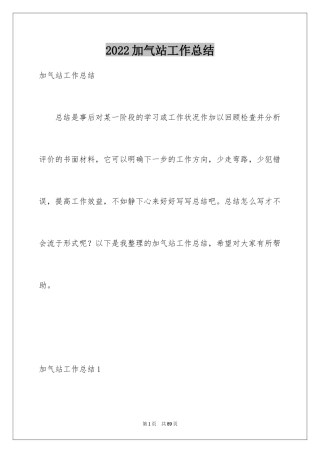 2024加气站工作总结