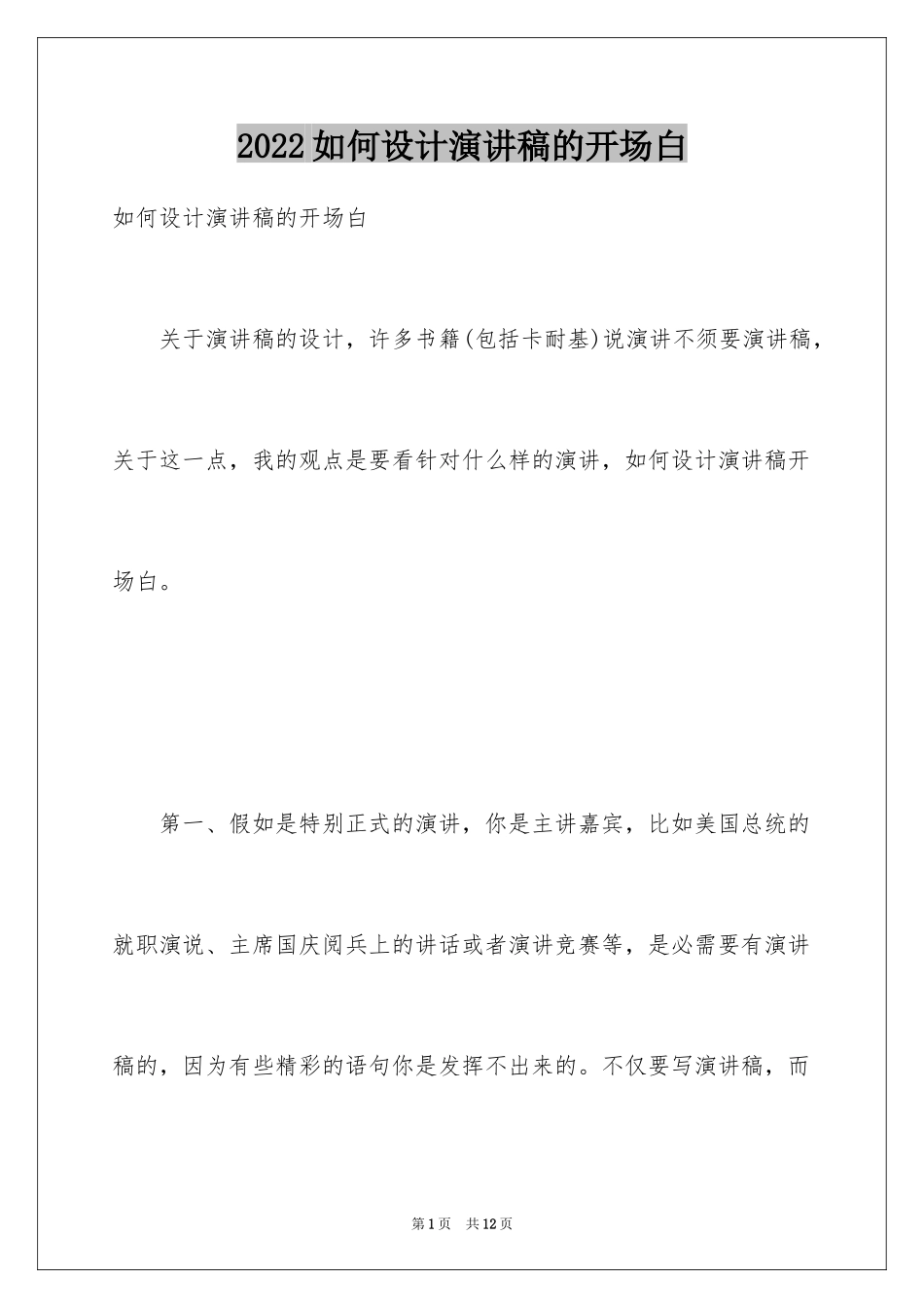 2024如何设计演讲稿的开场白_第1页