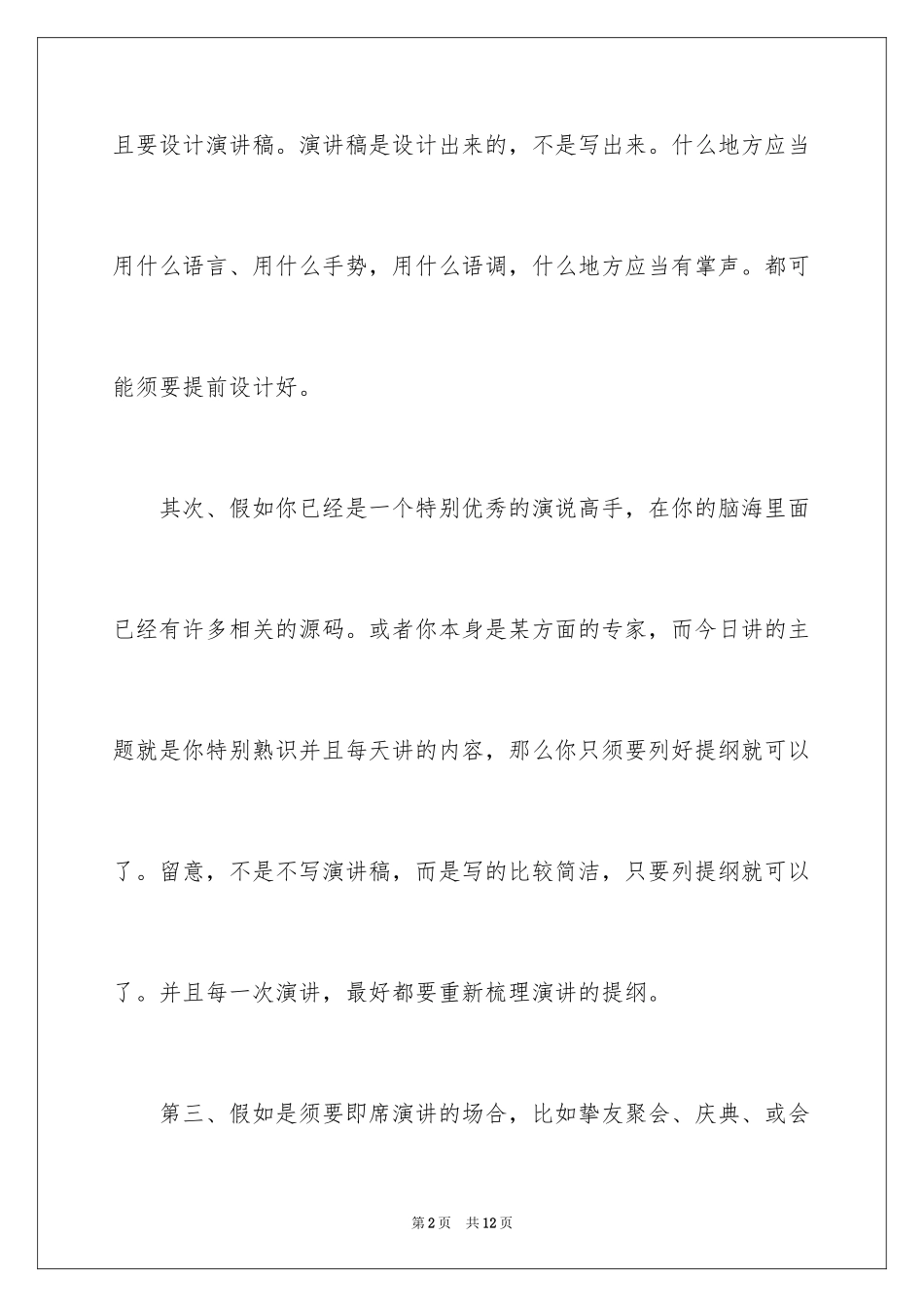 2024如何设计演讲稿的开场白_第2页