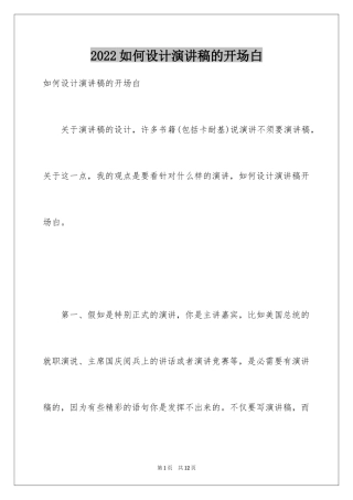 2024如何设计演讲稿的开场白