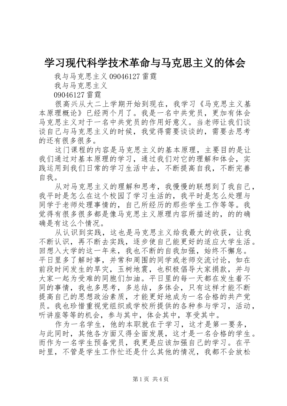 学习现代科学技术革命与马克思主义的体会_第1页
